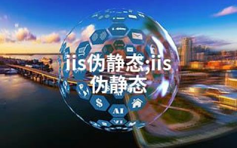 iis伪静态;iis 伪静态