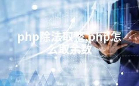 php除法取整,php怎么取余数