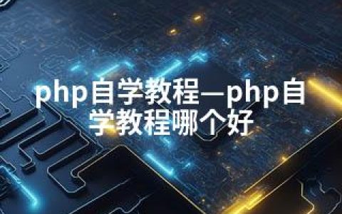 php自学教程—php自学教程哪个好