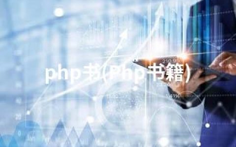 php书(Php书籍)