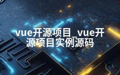 vue开源项目_vue开源项目实例源码