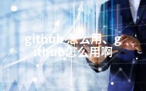 github 怎么用、github怎么用啊