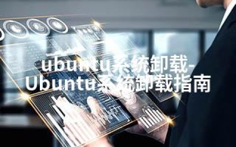 ubuntu系统卸载-Ubuntu系统卸载指南