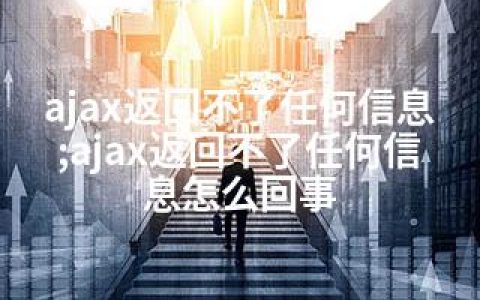 ajax返回不了任何信息;ajax返回不了任何信息怎么回事