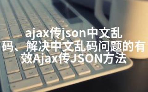 ajax传json中文乱码、解决中文乱码问题的有效Ajax传JSON方法