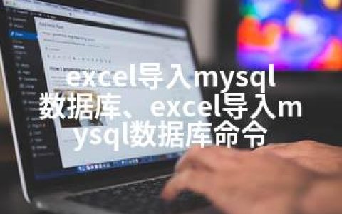 excel导入mysql数据库、excel导入mysql数据库命令