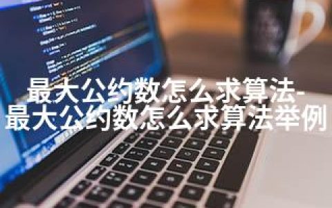 公约数怎么求算法-公约数怎么求算法举例