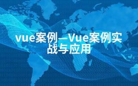 vue案例—Vue案例实战与应用