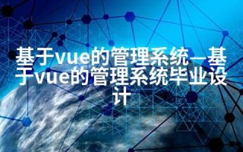 基于vue的管理系统—基于vue的管理系统毕业设计