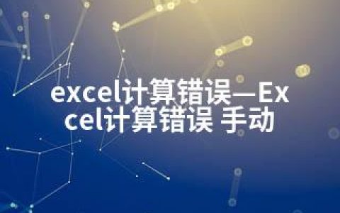 excel计算错误—Excel计算错误 手动