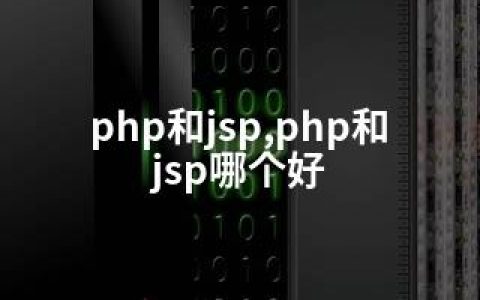 php和jsp,php和jsp哪个好