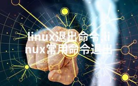 linux退出命令,linux常用命令退出