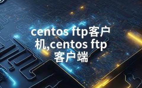 centos ftp客户机,centos ftp 客户端