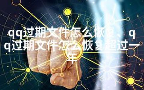 qq过期文件怎么恢复、qq过期文件怎么恢复超过一年