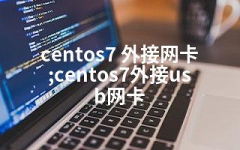 centos7 外接网卡;centos7外接usb网卡