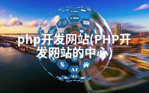 php开发网站(PHP开发网站的中心)