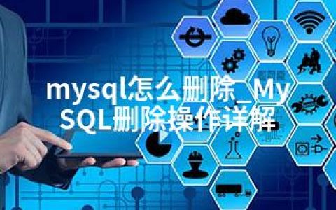 mysql怎么删除_MySQL删除操作详解