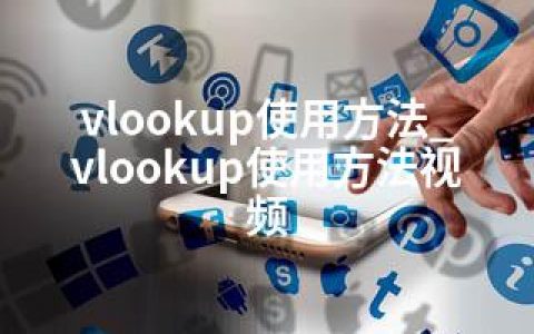 vlookup使用方法_vlookup使用方法视频