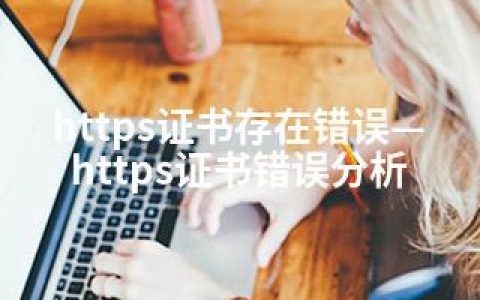 https证书存在错误—https证书错误分析