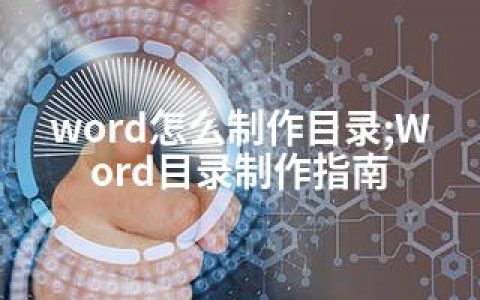 word怎么制作目录;Word目录制作指南