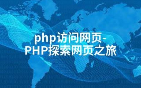 php访问网页-PHP探索网页之旅