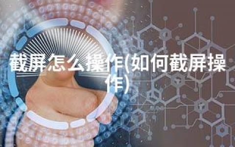 截屏怎么操作(如何截屏操作)