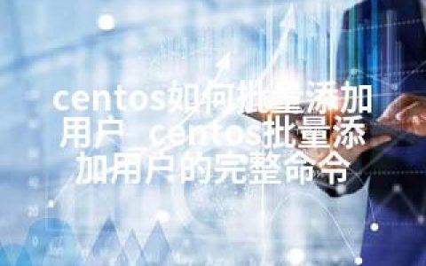 centos如何批量添加用户_centos批量添加用户的完整命令