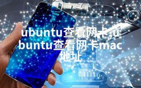 ubuntu查看网卡,ubuntu查看网卡mac地址