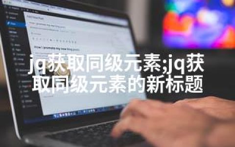 jq获取同级元素;jq获取同级元素的新标题