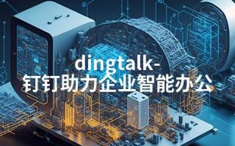 dingtalk-钉钉助力企业智能办公