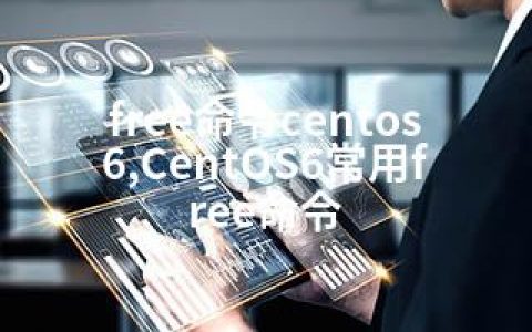 free命令centos6,CentOS6常用free命令
