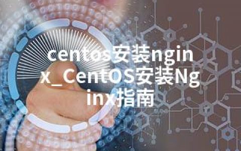 centos安装nginx_CentOS安装Nginx指南