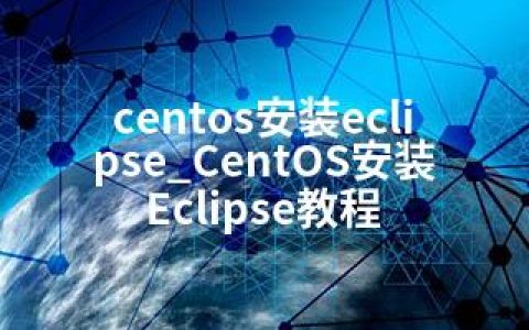 centos安装eclipse_CentOS安装Eclipse教程