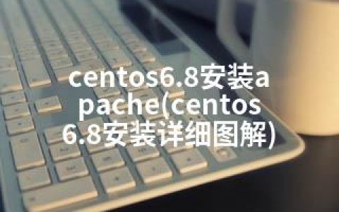 centos6.8安装apache(centos6.8安装详细图解)