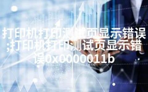 打印机打印测试页显示错误;打印机打印测试页显示错误0x0000011b