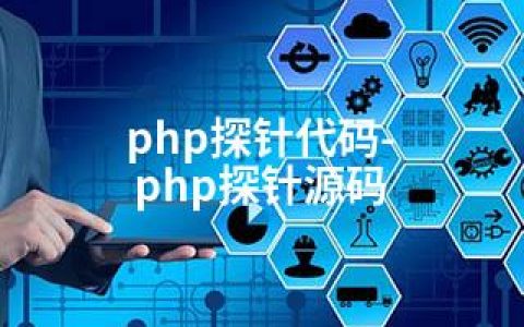 php探针代码-php探针源码