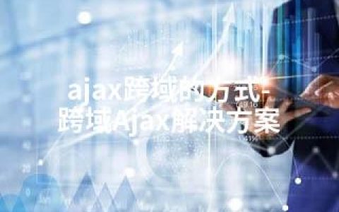 ajax跨域的方式-跨域Ajax解决方案