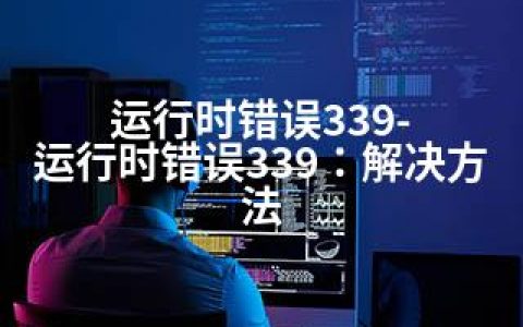 运行时错误339-运行时错误339：解决方法