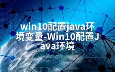 win10配置java环境变量-Win10配置Java环境