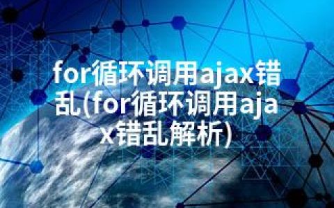 for循环调用ajax错乱(for循环调用ajax错乱解析)
