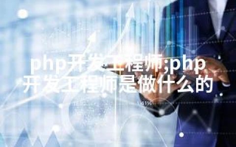 php开发工程师;php开发工程师是做什么的
