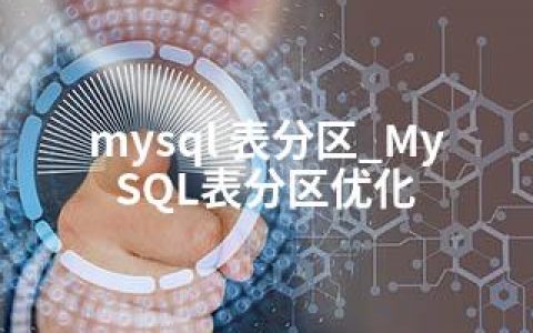 mysql 表分区_MySQL表分区优化