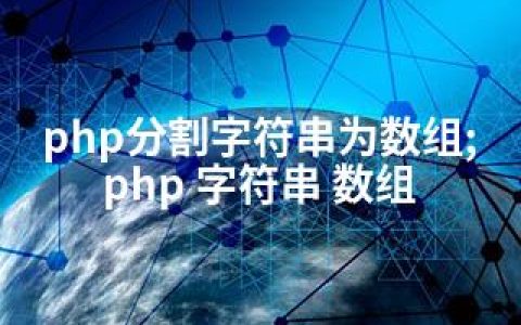 php分割字符串为数组;php 字符串 数组