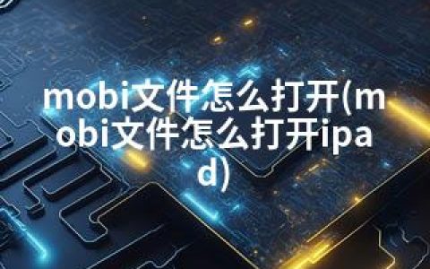 mobi文件怎么打开(mobi文件怎么打开ipad)