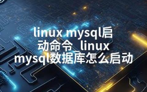 linux mysql启动命令_linux mysql数据库怎么启动