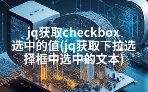 jq获取checkbox选中的值(jq获取下拉选择框中选中的文本)