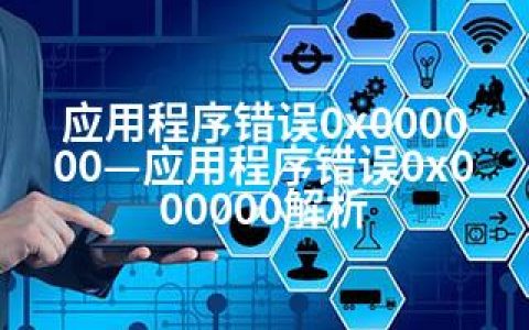 应用程序错误0x000000—应用程序错误0x000000解析