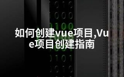 如何创建vue项目,Vue项目创建指南