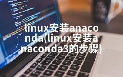 linux安装anaconda(linux安装anaconda3的步骤)