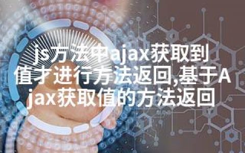 js方法中ajax获取到值才进行方法返回,基于Ajax获取值的方法返回